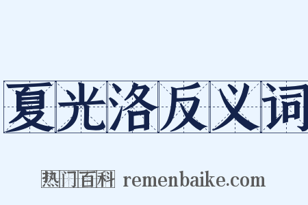 夏光洛反义词是什么意思的图片